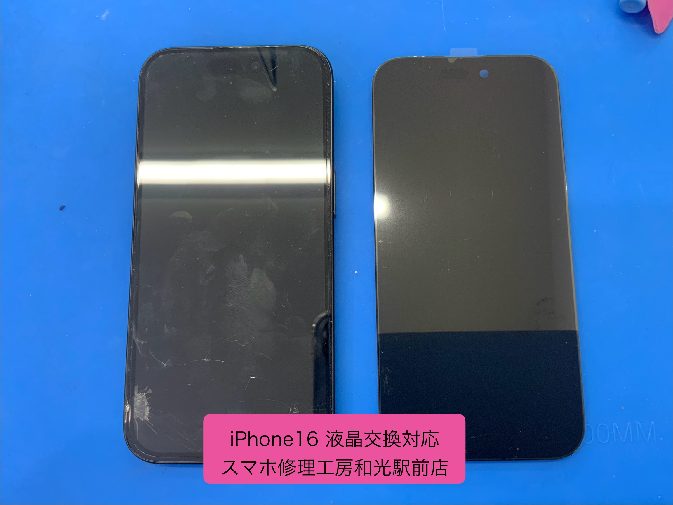 iPhone16 落として液晶が割れてしまったとの事で交換対応を承りました - スマホ修理工房和光駅前店 -